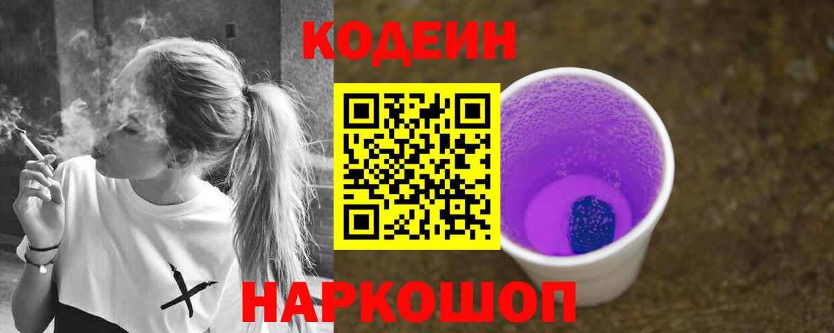 Ейск  где продают   Codein напиток Lean (лин)  Вход с VPN  Кодеиновый сироп Lean Purple Drank 